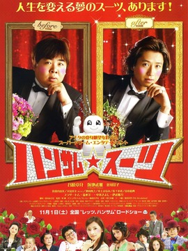 变身西装