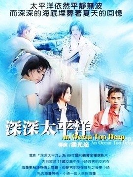 深深太平洋