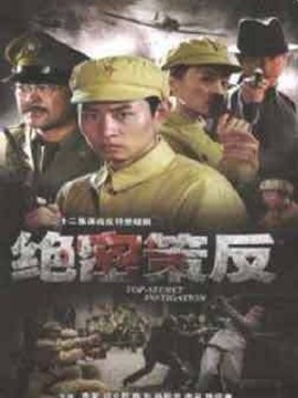 绝密策反