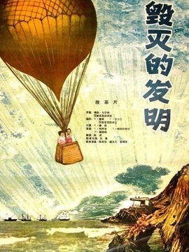 毁灭性的发明