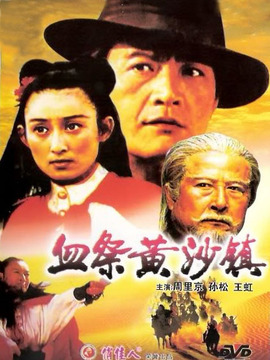 血祭黄沙镇