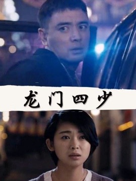 龙门四少