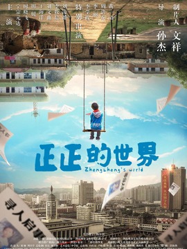正正的世界