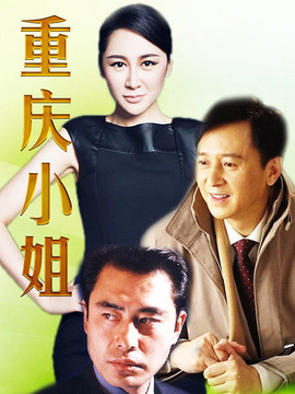 重庆小姐