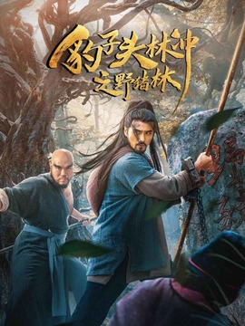 豹子头林冲之野猪林
