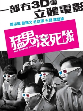 猛男滚死队