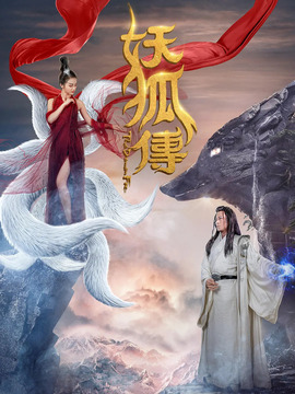 妖狐传