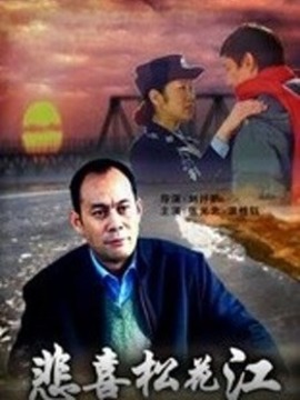 悲喜松花江