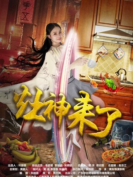 灶神来了