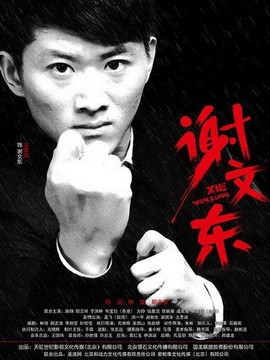 谢文东