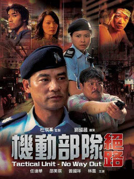 机动部队绝路