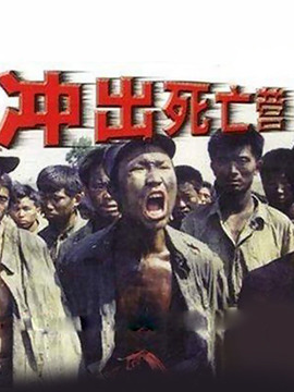 冲出死亡营