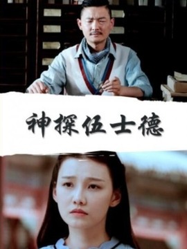 神探伍士德