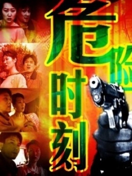 危险时刻