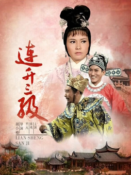 连升三级