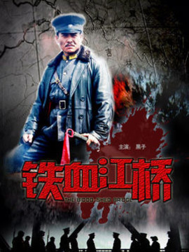 铁血江桥