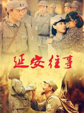 延安往事