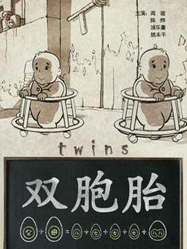 双胞胎