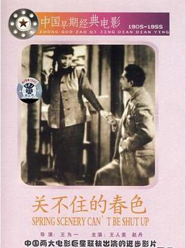 关不住的春光