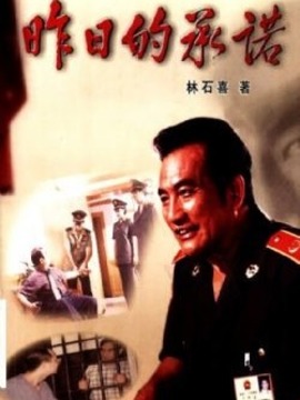昨日的承诺