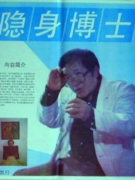 隐身博士