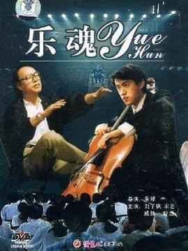 乐魂