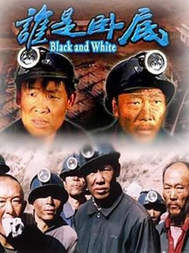 谁是卧底