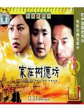 家在树德坊