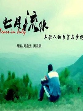 七月流水