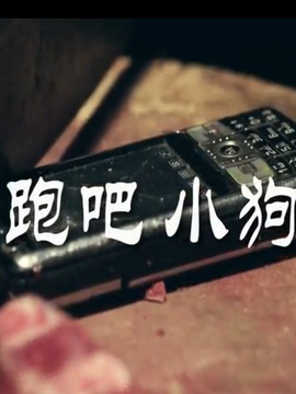 奔跑吧！狗狗