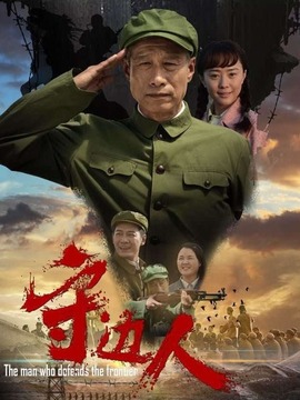 守边人