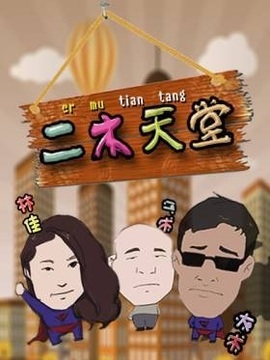 二木天堂