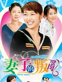 妻子的叛乱