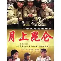 月上昆仑