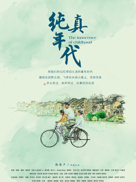 纯真年代