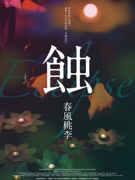 蚀之春风桃李