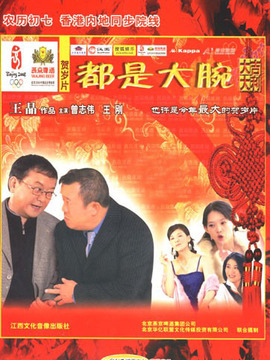 都是大腕