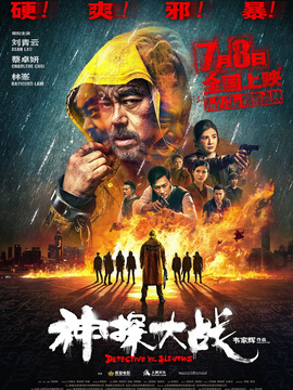 神探大战