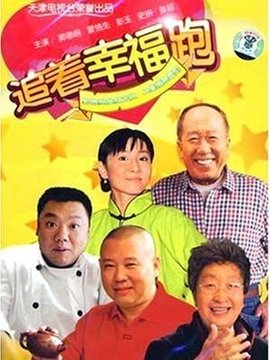追着幸福跑