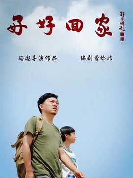 好好回家