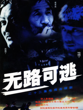无路可逃