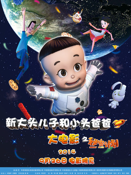 新大头儿子和小头爸爸之秘密计划