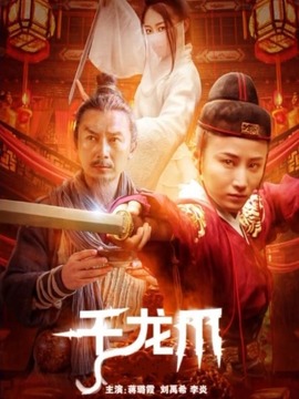 千龙爪