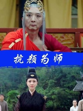 抗颜为师
