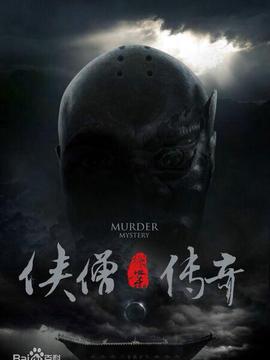 侠僧探案传奇之大兴赌坊