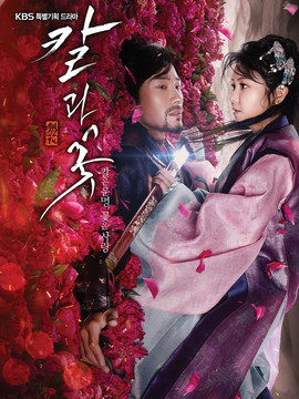 剑与花