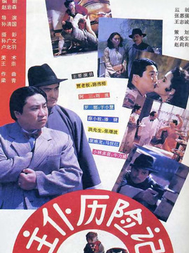 主仆历险记