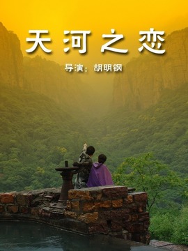 天河之恋