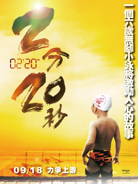 2分20秒