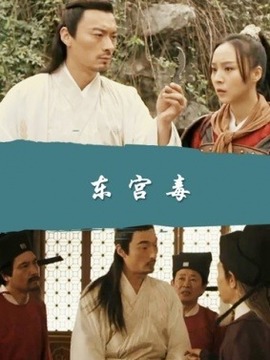 东宫毒